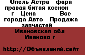 Опель Астра J фара правая битая ксенон 2013г › Цена ­ 3 000 - Все города Авто » Продажа запчастей   . Ивановская обл.,Иваново г.